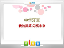 贡井中华牙膏——我的微笑闪亮未来